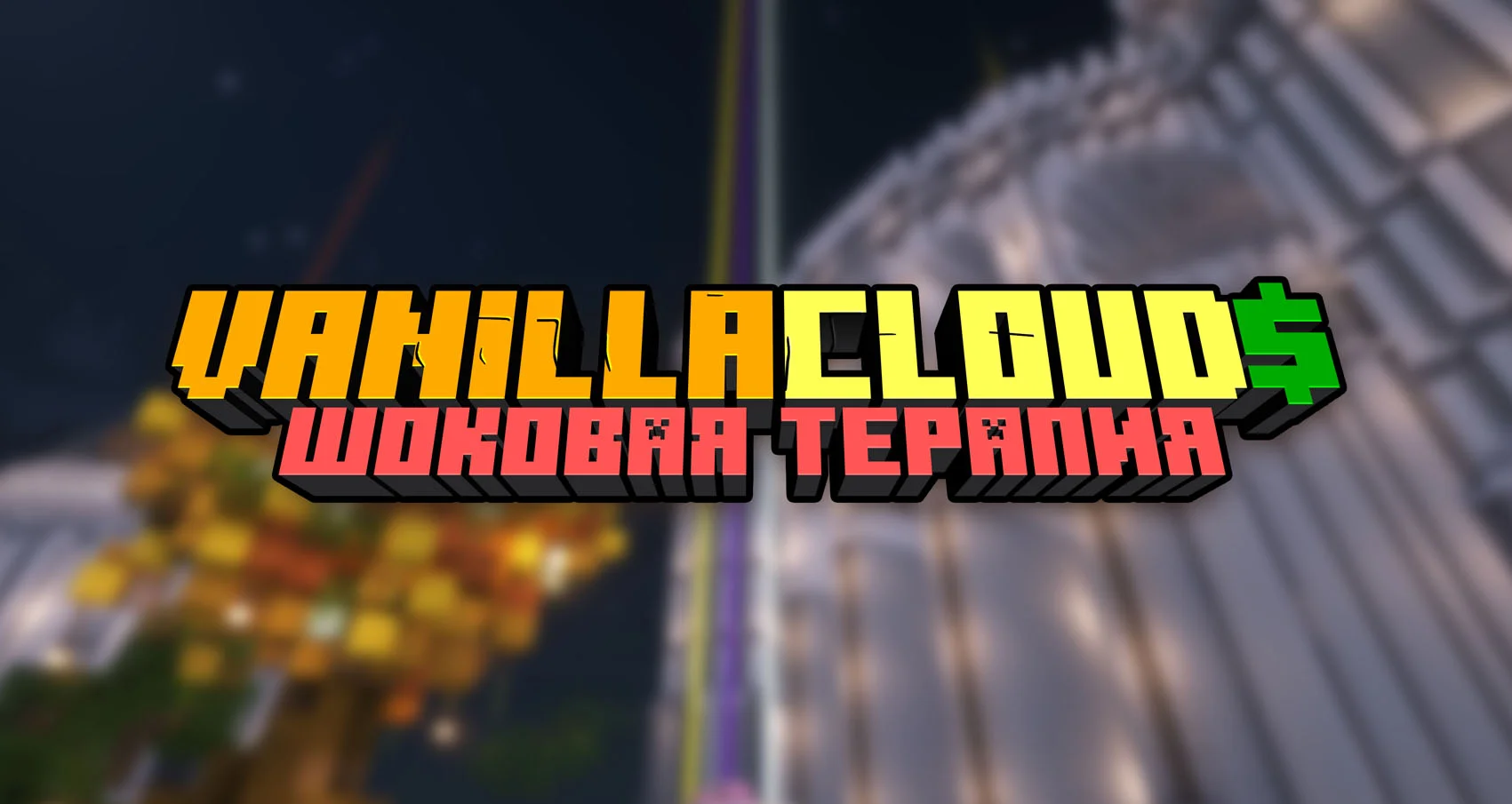 Шоковая терапия