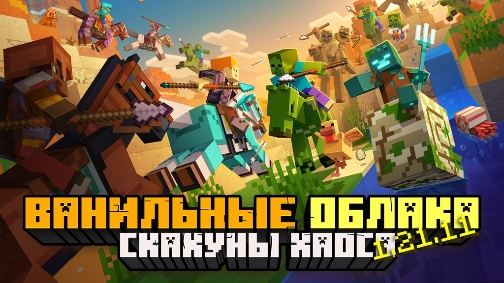 ВАНИЛЬНЫЕ ОБЛАКА: СКАКУНЫ ХАОСА