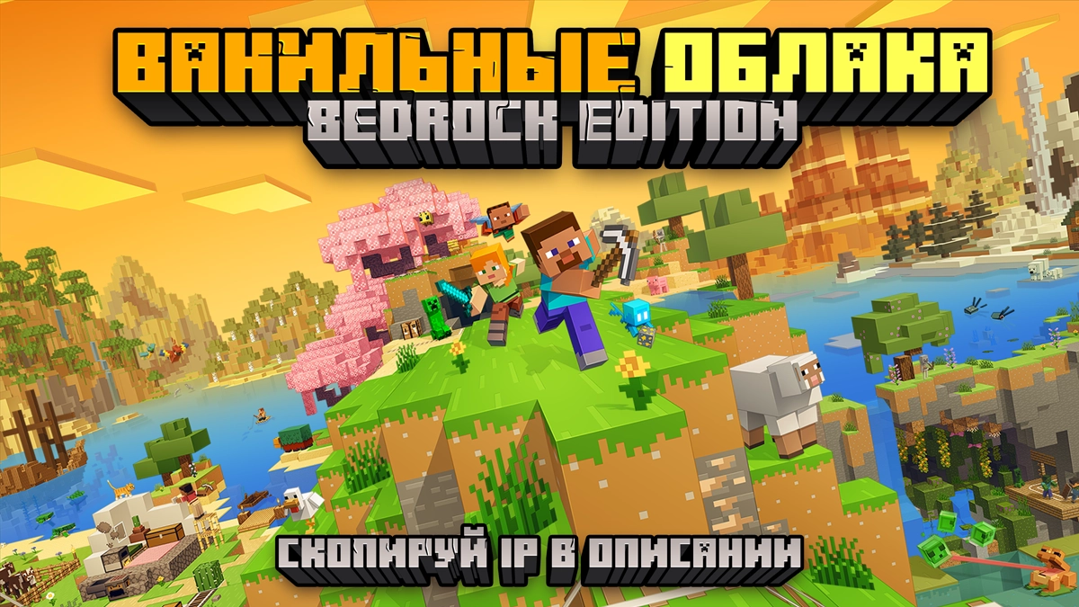 Ванильные Облака: Bedrock Edition